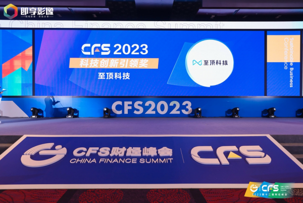 至顶科技斩获2023 cfs财经峰会科技创新引领奖