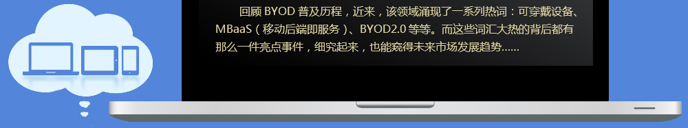 byod热词背后的故事,可穿戴设备、mbaas（移动后端即服务）、byod2.0等等